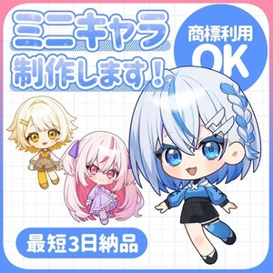 ミニキャラ制作