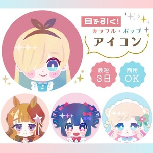 最短3日！ほんわかキュートなアイコン作成します！あなたの魅力ぎゅっと表現します♡