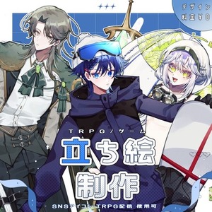 全身/腰上 立ち絵【TRPG/ゲーム】