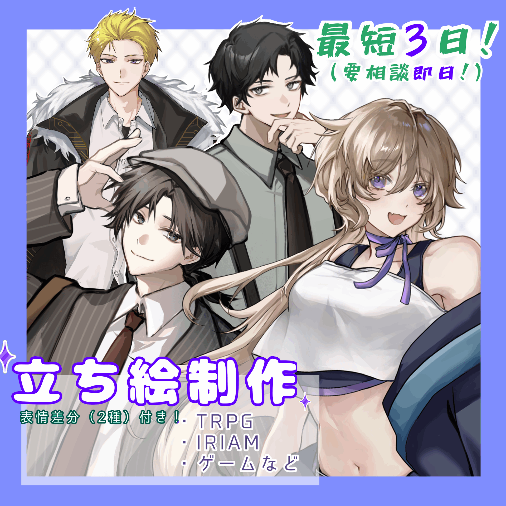 【最短3日】TRPGなどの立ち絵描きます！【要相談即日】