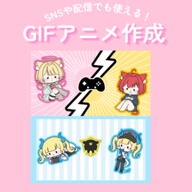 ゆるかわいいGIFアニメ作ります！