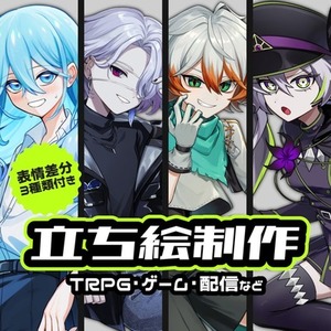 【TRPG等】立ち絵制作いたします