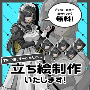 【表情差分4種まで無料！】立ち絵お描きいたします！