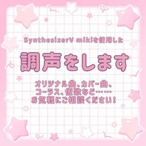 調声します！オリジナル曲、カバー曲、仮歌など
