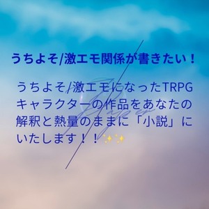 あなたのうちよそ／激エモ書かせてください！
