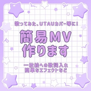 簡易的なMVを制作します！