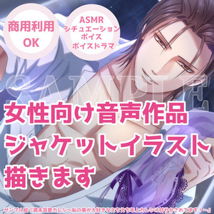 女性向け音声作品ASMRボイスドラマシチュボのジャケットイラスト✿女性絵師が制作