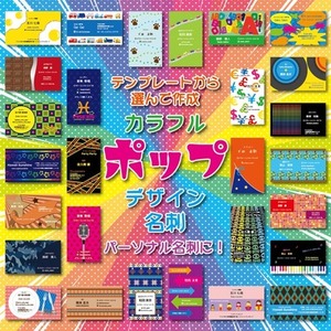 パーソナル名刺に！カラフルポップ名刺販売します