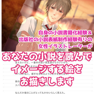 あなたの創作小説を読んでイメージする絵をお描きします✿出版社の小説表紙制作経験有