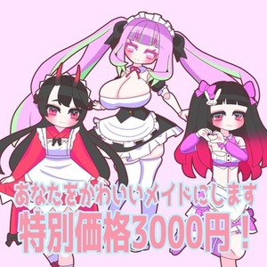 あなたをかわいいメイドにします