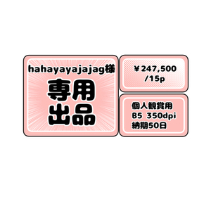 【hahayayajajag様専用出品】カラー漫画制作