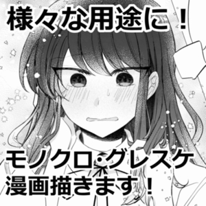 漫画描きます！