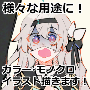 イラスト全般描きます！