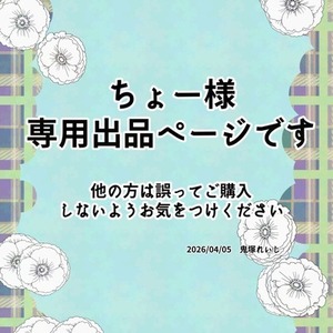 ちょー様用専用出品になります