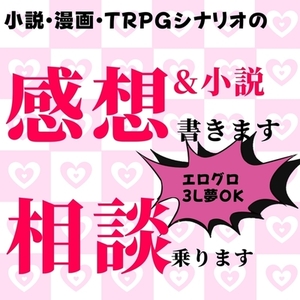 【最短0日！執筆途中でもOK！】感想＆小説書きます！相談のります！
