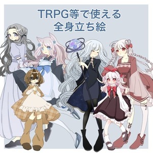 【最短24時間以内納品】TRPG等で使える全身立ち絵