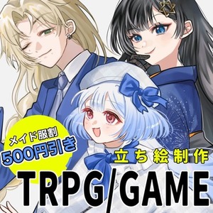 🌈500円引き🌈立ち絵イラストの制作(ゲーム/TRPG/動画等)