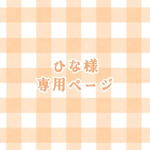 ひな様専用ページ