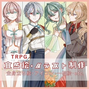 全身立ち絵、イラストお引き受け致します！