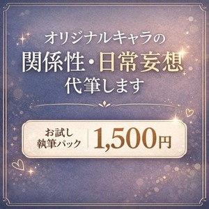 【期間限定・お試し価格】TRPGのうちよそ・OC小説を執筆します