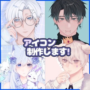 アイコン制作します!