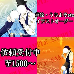 夢絵、創作一枚絵等／イラストオーダー