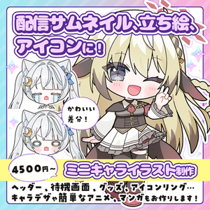 配信サムネ、立ち絵、アイコンに！かわいいミニキャラ描きます