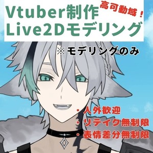 【高可動域】VTuber向け リッチなLive2Dモデリング
