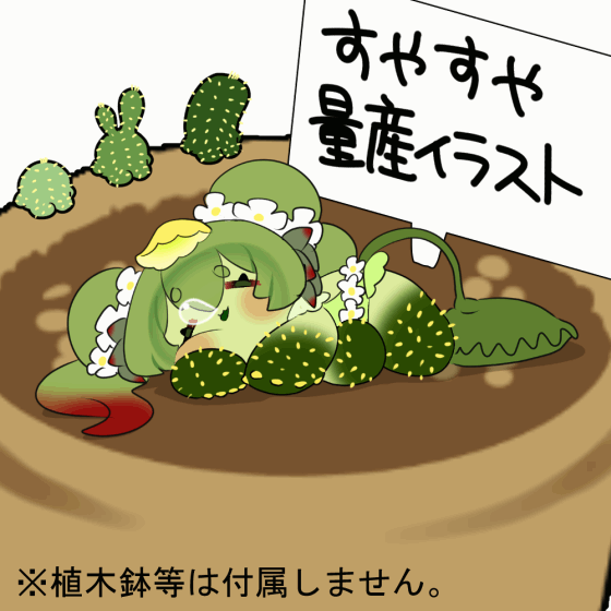 すやすや量産イラスト