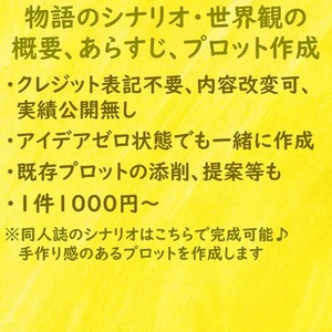 🍋プロット・概要作成、アイデア提供