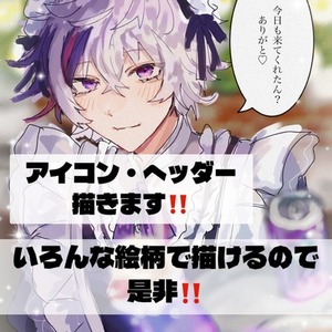 アイコン・ヘッダー描きます！！