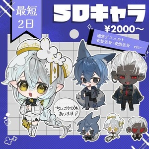 SDキャラ制作/最短2日