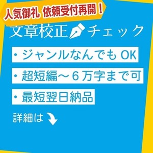 【文章校正】 小説・同人誌・シナリオ・TRPGストーリー 等々