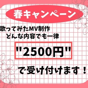 歌ってみたMV制作 一律2500円キャンペーン終了