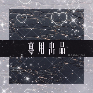 春夏冬きゃろ様/専用ページ