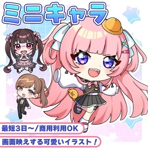 最強可愛くて超目立つ！ミニキャラお仕立てします