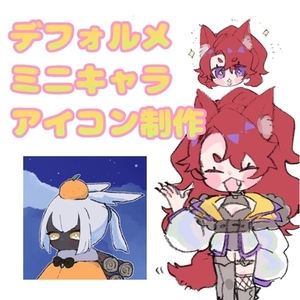 ミニキャラ・デフォルメ制作します
