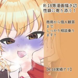 【R-18実績9件】性癖に寄り添った漫画・イラスト制作します（シチュ相談OK）