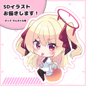 【※モニター価格※】SD（ミニキャライラスト）お描きします！
