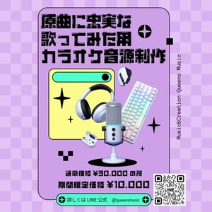 歌ってみた用カラオケ音源制作します