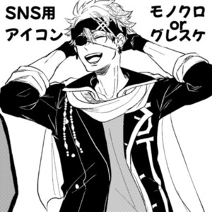 SNS用アイコン【モノクロorグレスケ】