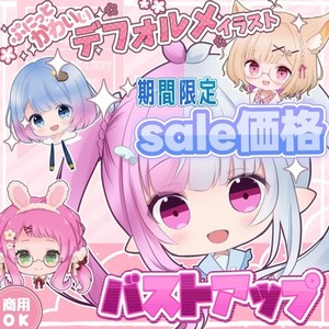 【期間限定】ぷにっとかわいいミニキャラバストアップ