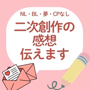 二次創作に感想お伝えします！