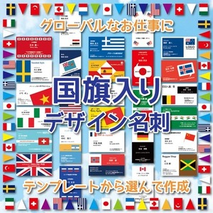 グローバルなお仕事に！国旗入り名刺販売します