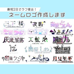 VTuber様向け！目を引くネームロゴを作成します