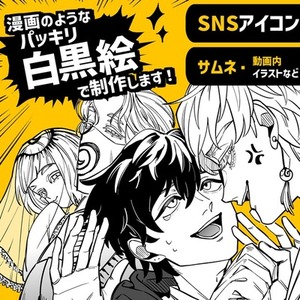 漫画のようなパッキリ白黒絵で制作します