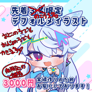 【ラスト１名様 】SDイラスト【実績公開OKな方のみ】