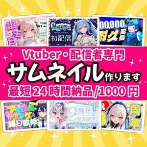 Youtube・VTuberのサムネイル制作｜ コスパ最強1000円