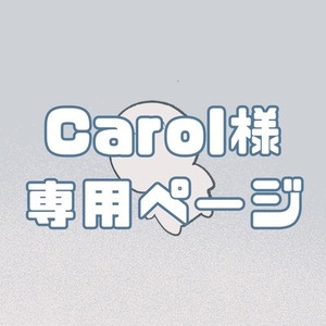 Carol様専用ページ