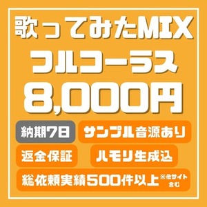 🎤 歌ってみたの高品質MIX！あなたの歌声をプロサウンドに 🎧（フルコーラス）